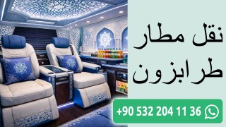 نقل مطار طرابزون